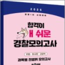 2025 경찰 1차시험 대비 합격이 개쉬운 경찰모의고사(봉투/4회분),멘토링 이미지