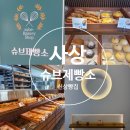 사상 괘법동 신상 천연발효종 베이커리 맛집 슈브제빵소