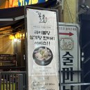 [인천부평] 부평맛집 부평가성비맛집 부평포차 “꼴목” 메뉴추천 기본안주 닭죽후기