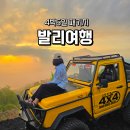 여명농장 | 인도네시아 발리 여행 코스 일정, 4박6일 발리패키지 추천!