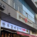 철이네 마트 | 불당동 철이네1번지, 가성비 좋은 천안 한우 소고기집 후기 / 메뉴, 주차