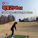 수채화산장 | 여주빅토리아CC 2인 플레이 후기