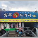 성주카프라자 이미지