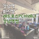 체리PC | [피시방] 강남역 "레드포스PC아레나" | 가격·사양·좌석·음식 총정리 및 내돈내산 후기