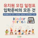 명일유치원 | 유치원 신청기간 놓치지 마세요! 설명회 신청부터 후기, 우선모집 일반모집 접수부터 합격 발표까지 총정리