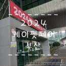 맥시바이트 | 2024 케이펫페어 부산 방문후기 (주차 정보, 부스배치도, 이벤트 정보, 꿀팁, 3일 연달아 방문)
