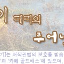 24. 꽝 조사와 소녀 조사 이미지