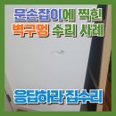 용산-현장-384 | 문손잡이에 찍힌 벽구멍 수리 사례