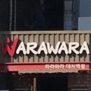 와라와라 네이버블로그