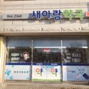 새충주약국 이미지