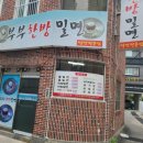 부부한방밀면 네이버블로그