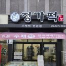 정가떡 이미지