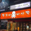 [아중리맛집] 쭈꾸미마시쭈 토치로 불향 추가한 불쭈꾸미 후기