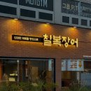 칠복장어 이미지