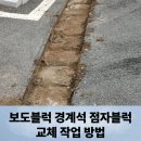 강하중학교 | 보도블럭경계석점자블럭교체작업 방법