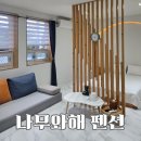 나무와사람들 | 고성 1박 여행 너무 만족했던 나무와해 펜션 / 가성비 최고 / 인테리어 예쁘고 깨끗한 숙소 리얼후기
