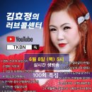 100회특집 김효정의러브콜센터 초대가수 명희 남진하 안지원 킹손 김은지 서동해 장조아 이미지