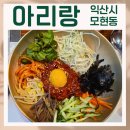 아리랑한우전문점 | 아리랑 한우전문점 익산 모현동 단체 식사 점심특선