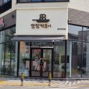 팔팔떡볶이탕정 이미지