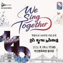 제170회 정기연주회 | 부산시립소년소녀합창단 제170회 정기연주회｜우리 함께 노래해요 🎶 💗 함께 부르는 노래, 함께 만드는...