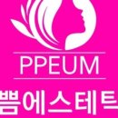 쁨에스테틱