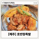 호반장 | 신제주 족발 맛집 호반장족발, 아이가 반한 튀김족발 후기