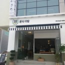 33분식다방 이미지