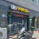 구여사컵밥 - 군산시 하나운안1길 27 | 구여사컵밥