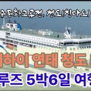 크루즈 5박6일, 공자 고향·수호지 무대 '산둥성', 웨이하이 연태 청도 태산 여행기 이미지