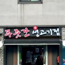 푸줏간생고기점 | 왕십리 솥뚜껑 삼겹살 푸줏간생고기점