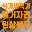 식기세척기 철거 자리 하부장 제작 설치 원상복구