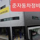 준자동차정비 Daum카페