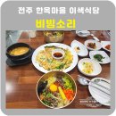 전주한옥마을소리울 | 전주한옥마을 전주비빔소리 이색식당 흑백요리사 유비빔님
