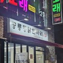 공릉동 닭한마리 | 대전 맛집, 타지 사람도 꼭 먹어야 할 대전 공릉동 닭한마리 후기