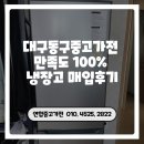 대구동구중고가전 만족도 100% 냉장고 매입후기