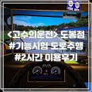 고수의운전면허대전 - 중구 중앙로 153 | 노원역 도봉점 “고수의운전면허” 가격 기능시험 2시간 후기