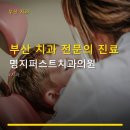 부산 치과 전문의 진료 명지퍼스트치과의원 예약 방법과 주차 정보 확인하세요