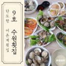 9호수원회집