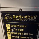 핫코인 노래연습장 이미지