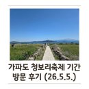 가파도방앗간 | 2026년 가파도 청보리 축제 11년 만에 재방문 후기. 배편 시간, 가격 정보