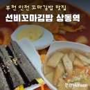 선비꼬마김밥 부천원미점 | 상동역 분식 : 선비꼬마김밥, 부천 인천꼬마김밥과 맛있는 떡볶이 어묵탕