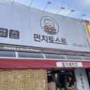 펀치토스트
