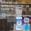 주차58 | 강동구 답례품 복호두 앙버터 추천해요!