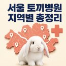 연서메디칼 | 서울 토끼 진료 동물병원 지역별 정리, 24시 응급병원 (소동물, 특수동물)