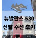 충주_뉴발란스 530 신발 수선 후기