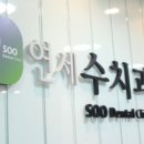 연세수치과 이미지