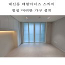 대구우일,침실,침대머리판,침실가구,예림매트화이트,대구대신태왕아너스스카이 이미지