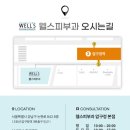 웰스피부과의원 - 파주시 와석순환로 133 | Inside Wells｜압구정 웰스피부과 실장님이 알려주는 울쎄라 붓기 주기 후기는?