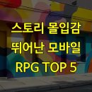 스토리 몰입감 뛰어난 모바일 RPG TOP 5
