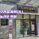 알앤뷰티 | 리바디앤뷰티 세 번째 방문 후기, 고관절을 풀었더니 무릎 통증이 사라졌어요